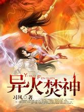 《异火焚神》（校对版全本）作者：习风 百度云txt全集下载 封面