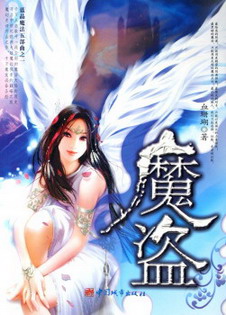 《魔盗》(校对版全本)作者:蓝晶 百度云txt全集下载 封面
