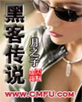 《黑客传说》(校对版全本)作者:月之子 百度云txt全集下载 封面