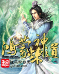 《鸿蒙炼神道》（校对版全本）作者：缘星空 百度云txt全集下载 封面