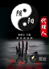 《阴阳代理人》(校对版全本+番外)作者:暗丶修兰 百度云txt全集下载 封面