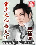 《重生之仙临天下》（校对版全本）作者：莫竺轩 百度云txt全集下载 封面