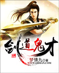 《剑道鬼才》(校对版全本)作者:梦情九 百度云txt全集下载 封面
