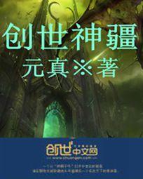 《创世神疆(玄天霹雳)》（校对版全本）作者：元真 百度云txt全集下载 封面