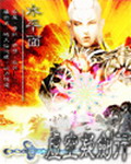 《虚空凝剑行》（校对版全本）作者：水平面 百度云txt全集下载 封面