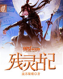 《残灵古记》（校对版全本）作者：流苏紫蝶 百度云txt全集下载 封面