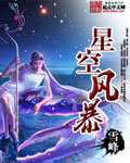 《星空风暴》（校对版全本）作者：雪峰 百度云txt全集下载 封面