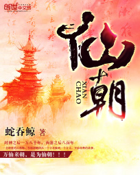 《仙朝》（校对版全本）作者：蛇吞鲸 百度云txt全集下载 封面