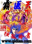 《霸医天下》（校对版全本）作者：独孤冷者 百度云txt全集下载 封面