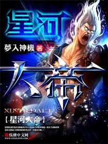 《星河大帝》（校对版全本）作者：梦入神机 百度云txt全集下载 封面