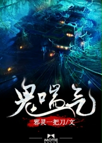 《鬼喘气》（校对版全本）作者：邪灵一把刀 百度云txt全集下载 封面