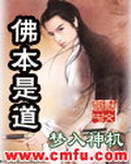 《佛本是道》（校对版全本）作者：梦入神机 百度云txt全集下载 封面