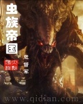 《虫族帝国》（校对版全本）作者：总督军 百度云txt全集下载 封面
