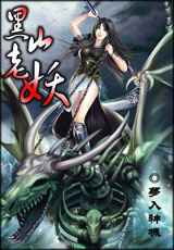 《黑山老妖》(校对版全本)作者:梦入神机 百度云txt全集下载 封面