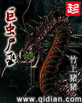 《巨虫尸巫》（校对版全本）作者：竹上猪猪 百度云txt全集下载 封面