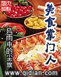 《美食掌门人》（校对版全本）作者：风雨中的尘埃 百度云txt全集下载 封面