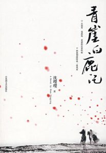 《青崖白鹿记》（校对版全本）作者：沈璎璎 百度云txt全集下载 封面