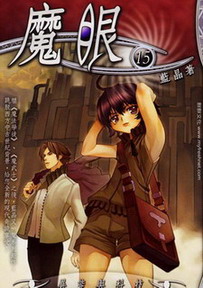 《魔眼》(校对版全本)作者:蓝晶 百度云txt全集下载 封面