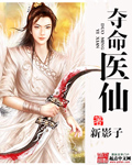 《夺命医仙》（校对版全本）作者：新影子 百度云txt全集下载 封面