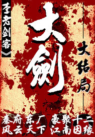 《大剑》（校对版全本）作者：九指书魔 百度云txt全集下载 封面