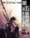 《第五审判序列》(校对版全本)作者:Le司马离 百度云txt全集下载 封面