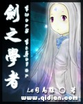 《剑之学者》(校对版全本)作者:Le司马离 百度云txt全集下载 封面