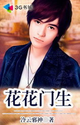 《花花门生(王者至尊)》（校对版全本）作者：冷云邪神 百度云txt全集下载 封面