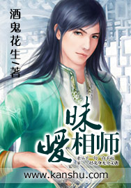 《暧昧相师》（校对版全本）作者：酒鬼花生 百度云txt全集下载 封面