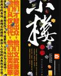 《小楼传说》(校对版全本)作者:老庄墨韩 百度云txt全集下载 封面