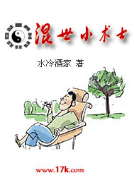 《混世小术士》（校对版全本）作者：水冷酒家 百度云txt全集下载 封面