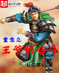 《重生之王爷的奋斗》(校对版全本)作者:让你窝心 百度云txt全集下载 封面
