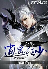 《异界逍遥狂少》（校对版全本）作者：星逆 百度云txt全集下载 封面