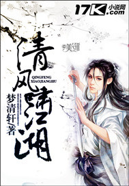 《清风啸江湖》（校对版全本）作者：梦清轩 百度云txt全集下载 封面