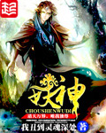 《妖神》（校对版全本）作者：我丑到灵魂深处 百度云txt全集下载 封面