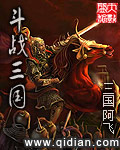 《斗战三国》（校对版全本）作者：三国阿飞 百度云txt全集下载 封面