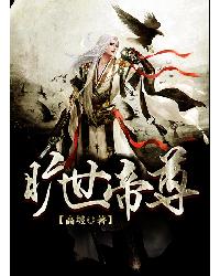 《旷世帝尊》（校对版全本）作者：高坡 百度云txt全集下载 封面