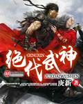 《绝代武神》（校对版全本）作者：庚新 百度云txt全集下载 封面