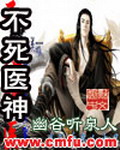《不死医神》（校对版全本）作者：幽谷听泉人 百度云txt全集下载 封面