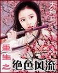 《重生之绝色风流》(校对版全本)作者:大种马 百度云txt全集下载 封面