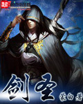 《剑圣》（校对版全本）作者：蒙白 百度云txt全集下载 封面