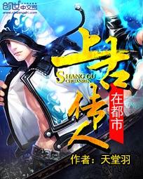 《上古传人在都市》(校对版全本)作者:天堂羽 百度云txt全集下载 封面