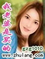《我老婆是买的》（校对版全本）作者：gzg1010 百度云txt全集下载 封面