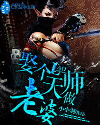 《娶个天师做老婆》（校对版全本）作者：小小羽 百度云txt全集下载 封面
