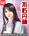 《不朽丹神》（校对版全本）作者：胜己 百度云txt全集下载 封面