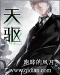 《天驱》（校对版全本）作者：咆哮的风月 百度云txt全集下载 封面