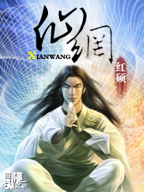 《仙网》(校对版全本)作者:红硕 百度云txt全集下载 封面