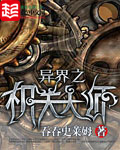《异界之机关大师》（校对版全本）作者：吞吞史莱姆 百度云txt全集下载 封面
