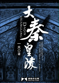 《大秦皇陵》(校对版全本)作者:一木 百度云txt全集下载 封面