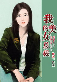 《我的美女总裁》（校对版全本）作者：番茄 百度云txt全集下载 封面