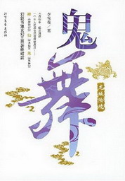 《鬼舞》(校对版全本)作者:李雪夜 百度云txt全集下载 封面
